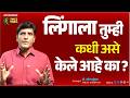 99% लोकांना हे माहित नाही । लिंगाला तुम्ही कधी असे केले आहे का | Dr.Umesh Mundada | Ashakiran Clinic