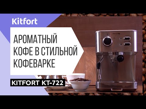 Кофеварка Kitfort KT-722