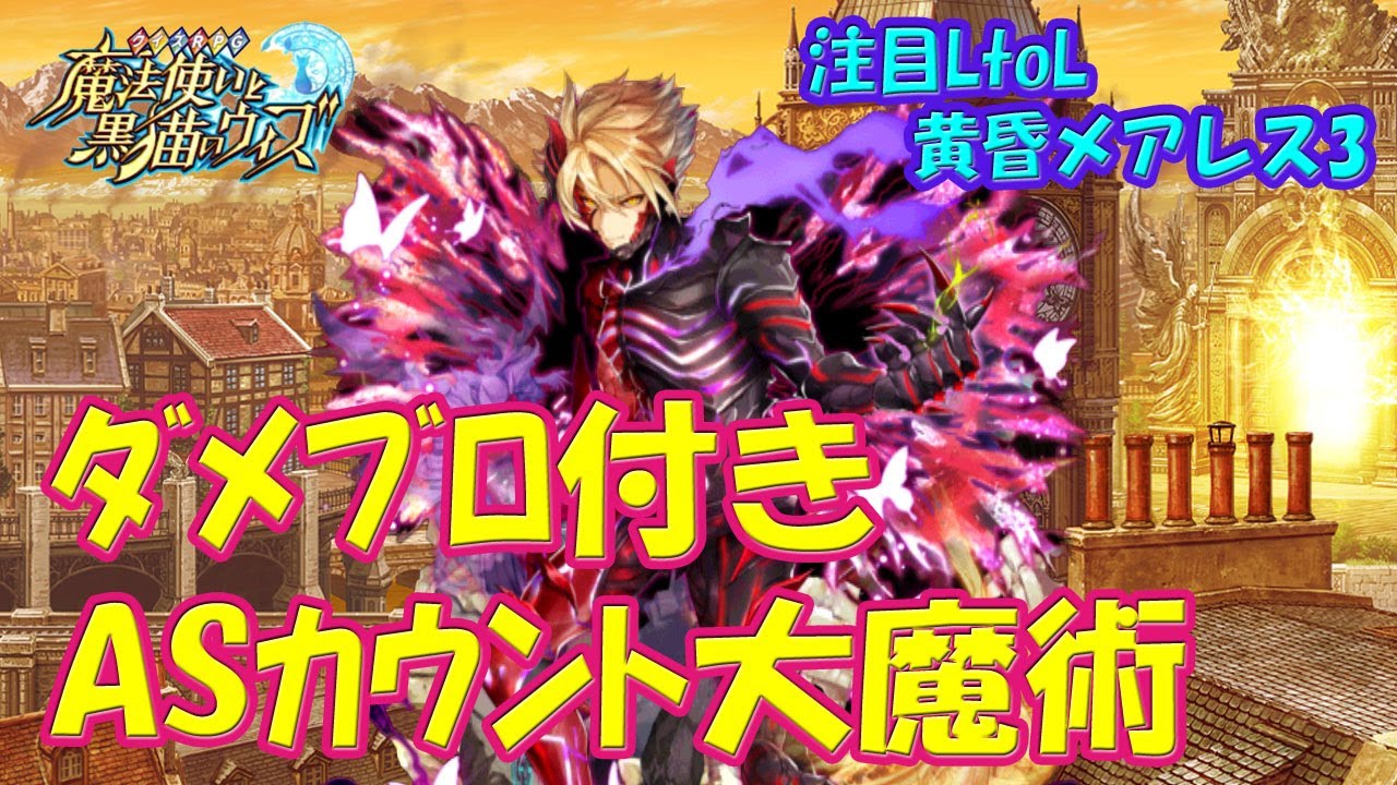 【黒猫のウィズ】攻撃と防御の二刀流ASカウント大魔術！注目LtoL 黄昏メアレス3・ラギトについて…【黒ウィズ】