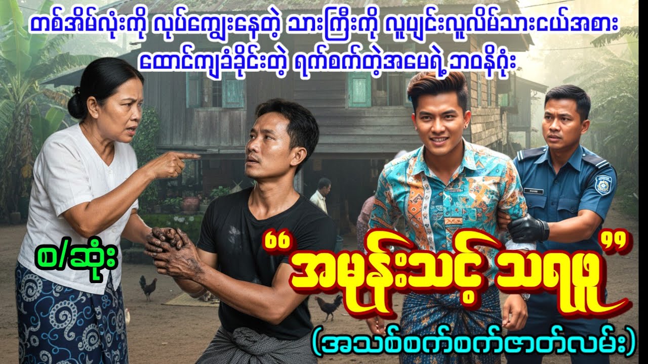 အမုန်းသင့် သရဖူ (အသစ်စက်စက်ဇာတ်လမ်း)
