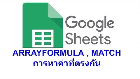 การหาค่าที่ตรงกัน ด้วยคำสั่ง ARRAYFORMULA และ MATCH
