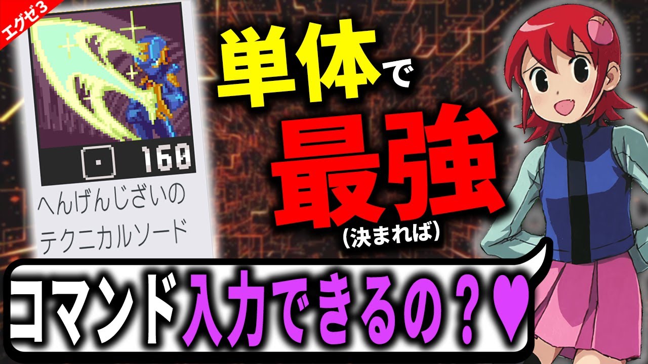 【対戦】当てれば勝ち！結局「バリアブルソード」が最強では？┃ロックマンエグゼ アドバンスドコレクション【エグゼ3】
