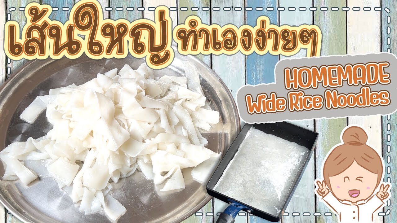 [Eng Sub] EP.199 Homemade Wide Rice Noodles l เส้นใหญ่ ทำเองง่ายๆ เส้น ...