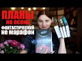 #фантастическийНЕмарафон и другие КНИЖНЫЕ ПЛАНЫ НА ОСЕНЬ