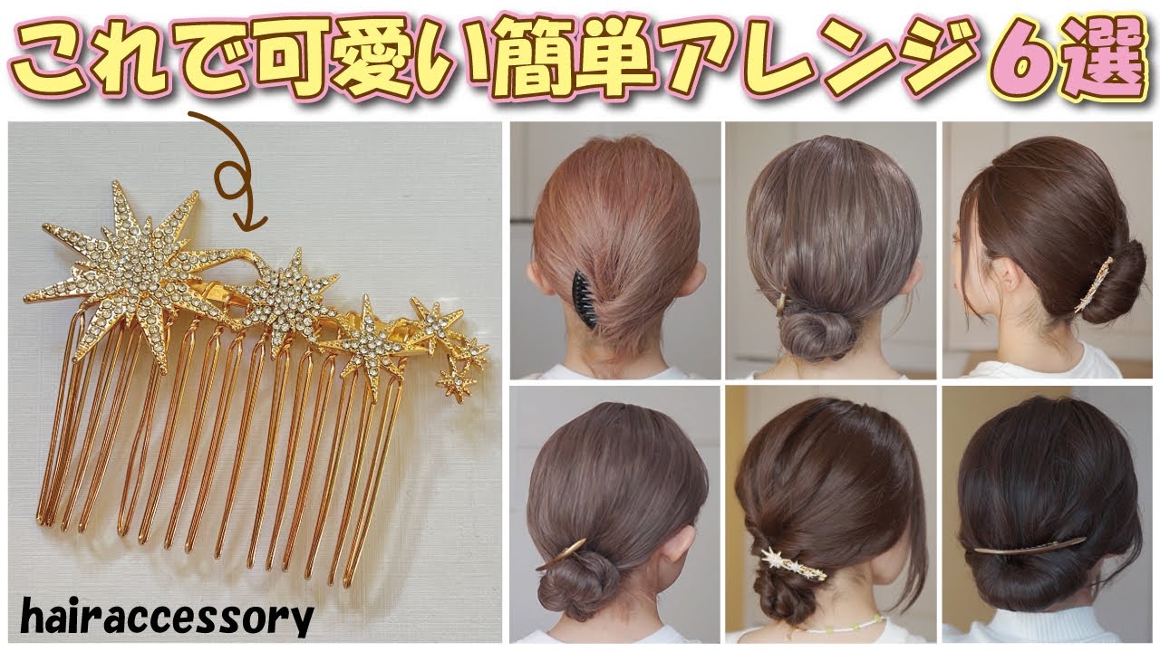 【超簡単】知らないと損！コーム型ヘアアクセサリーのアレンジ６選♡可愛くて簡単でキレイに仕上がる！