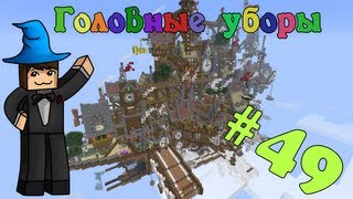 Моды для Minecraft #49: Головные уборы(, 2013-08-24T17:16:31.000Z)