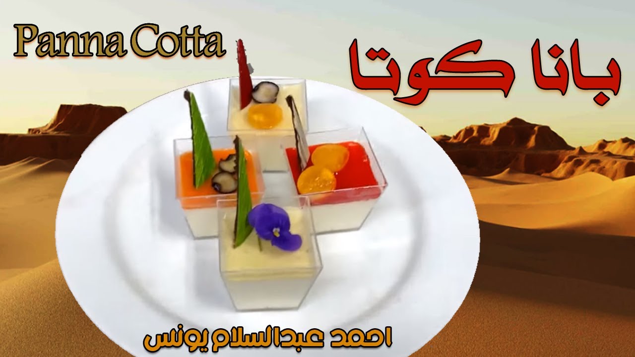 بانا كوتا الإيطالي بكل اسرارها | 2023 Panna Cotta