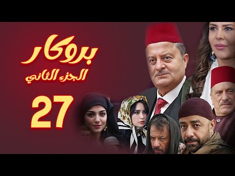مسلسل بروكار الجزء الثاني ـ الحلقة 27