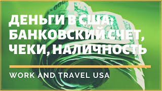 AltTube #41. Деньги в США: банковский счет, чеки, наличность AltTube #41. Деньги в США: банковский счет, чеки, наличность