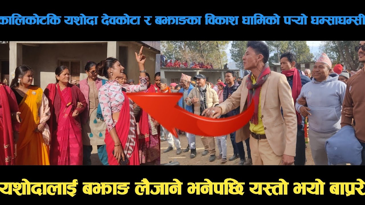 new deuda song कालिकोटकि यशोदा देवकोटा र बझाङका विकाश धामिको पर्‍यो घम्साघम्सी deuda song/deuda geet