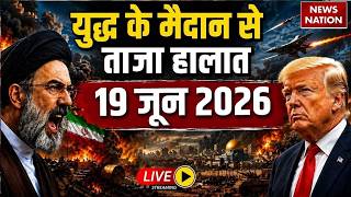 Iran Vs America- Israel War Live Update: युद्ध के ताजा हालात | 19 June | Trump Vs Mojtaba | Hormuz