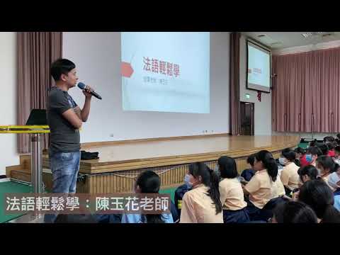 振聲高中-國中部七年級課程-法語輕鬆學：陳玉花老師