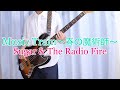 Music Train ~春の魔術師~ ベース弾いてみた【Sugar &amp; The Radio Fire】