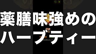 薬膳味強めの手作りハーブティー【エボニー実況】