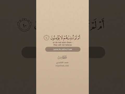     9 12 تلاوة وترجمة القرآن سورة يس سعد الغامدي