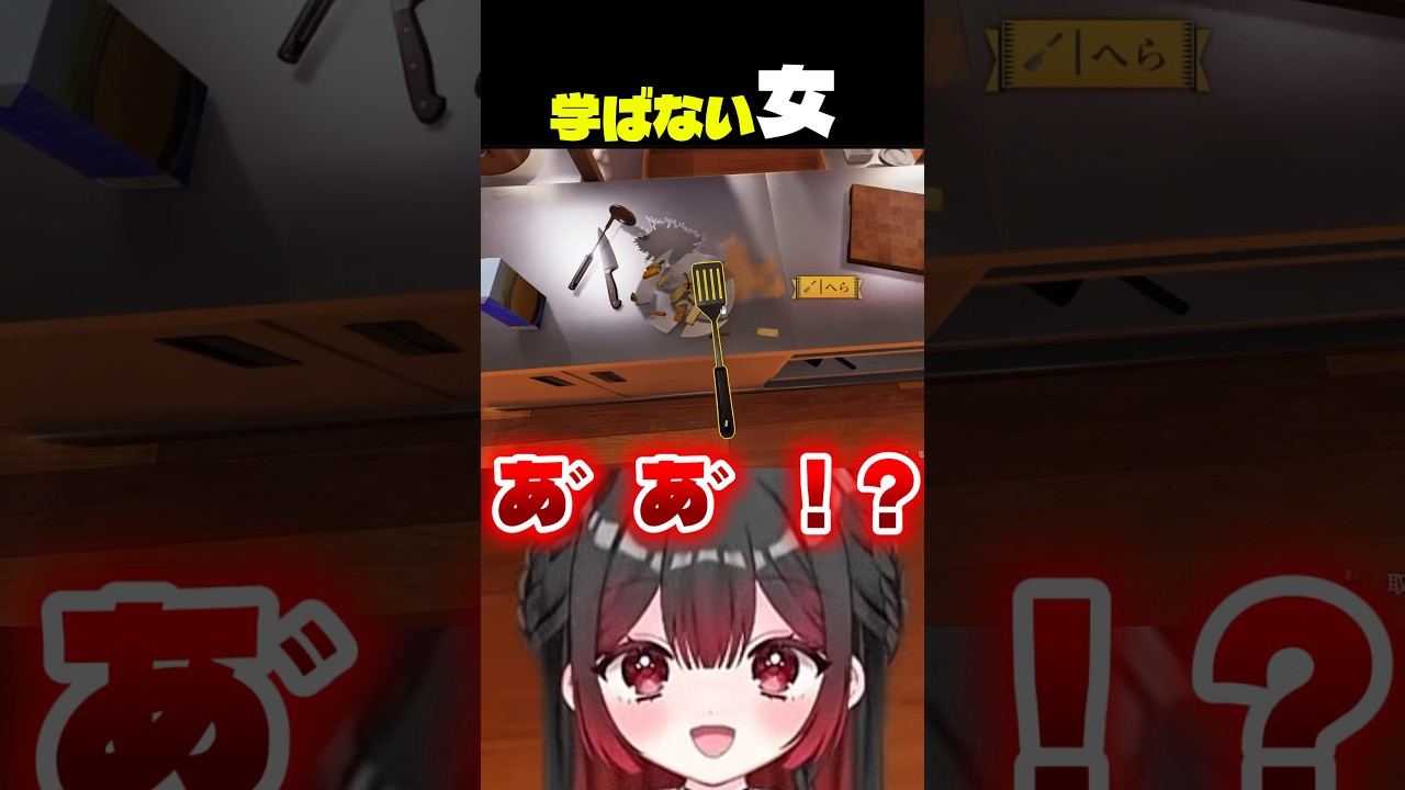 【クッキングシミュレーター】何回だって割るよ、皿を【#新人vtuber/#shorts /切り抜き】