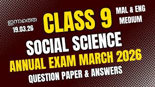 ഇന്നത്തെ Class 9 Social Science Annual Exam March 2026 | Mal &amp; ENg Medium Question Paper &amp; Answerേ
