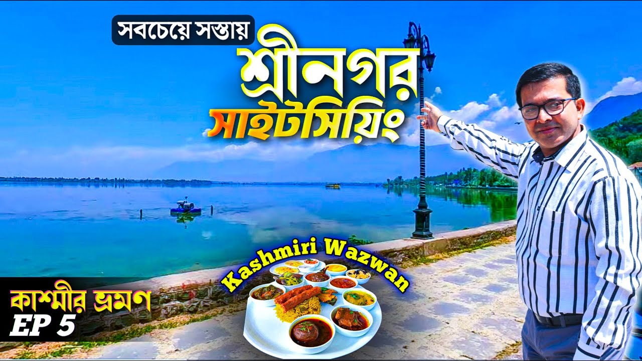 কাশ্মীর ভ্রমণ EP5 | Srinagar Tourist Places | Srinagar Sightseeing | Dal Lake boating | Kashmir Tour