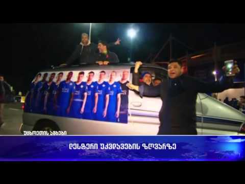 ლესტერი უკვდავების ზღვარზე