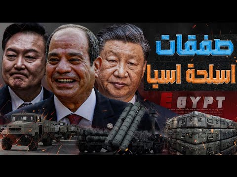 خطة الأسلحة الآسيوية الفرعون المصري في حضرة النمور الآسيوية