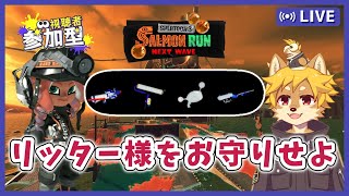 【参加型】#サーモンラン リッター編成 スプラトゥーン3 / スプラ3 / サモラン / すじこジャンクション跡【べすれい】