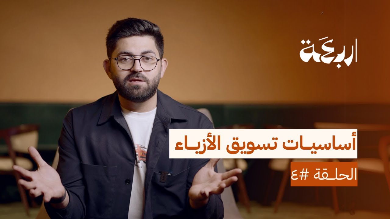 أساسيات تسويق الأزياء في أقل من ١٥ دقيقة