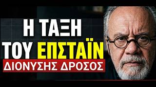 «Η τάξη του Επστάϊν» κίνδυνος για την ανθρωπότητα- Διονύσης Δρόσος