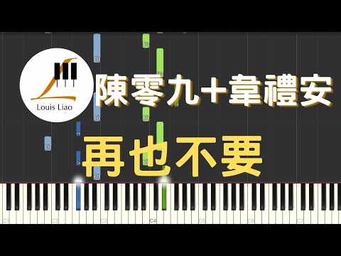 再也不要 Never Again - 陳零九 Nine Chen 韋禮安 WeiBird