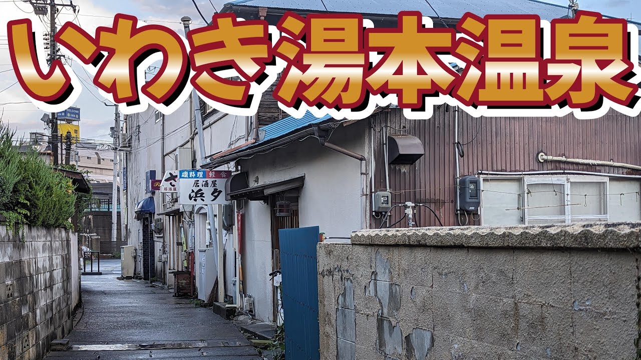 「いわき湯本温泉」歴史ある温泉街の現状を観てきた
