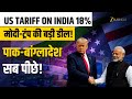 India US Trade Deal: दुनिया के किस देश पर कितना US Tariff? ट्रंप-मोदी की दोस्ती ने सबको पछाड़ा!
