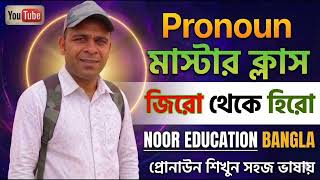 Pronoun একদম সহজভাবে শিখুন | Zero to Hero Class (বাংলায়)"Zero থেকে Hero: Pronoun Complete Course 🔥"