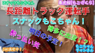 【長距離トラック運転手】【スナックもこちゃんも】一緒にお酒飲みましょう！
