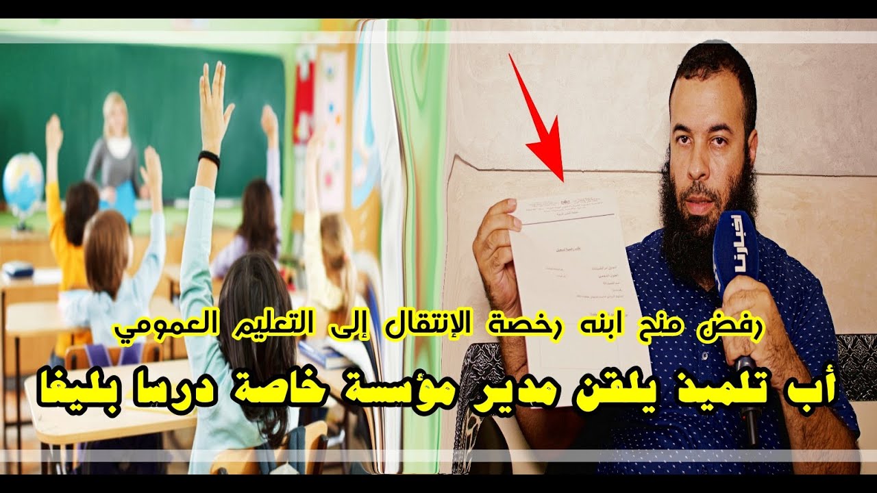 أب تلميذ ينتصر على مدير مؤسسة خاصة.. رفض منحه شهادة الانتقال لكنه حصل عليها بطريقة قانونية وسهلة