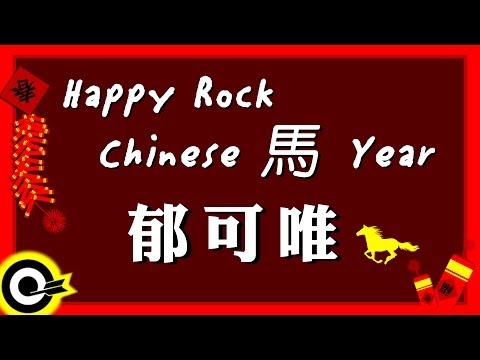 【Happy ROCK Chinese 馬年】郁可唯