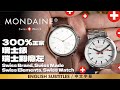 300%正宗瑞士錶，瑞士到癲左。Mondaine，Swiss brand, Swiss Mde, Swiss elements, Swiss Watch