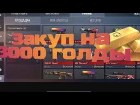 Видео: закуп на 3000 голды в standoff 2