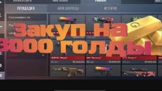 закуп на 3000 голды в standoff 2