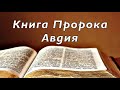 Библия. Книга Пророка Авдия. Без музыки.