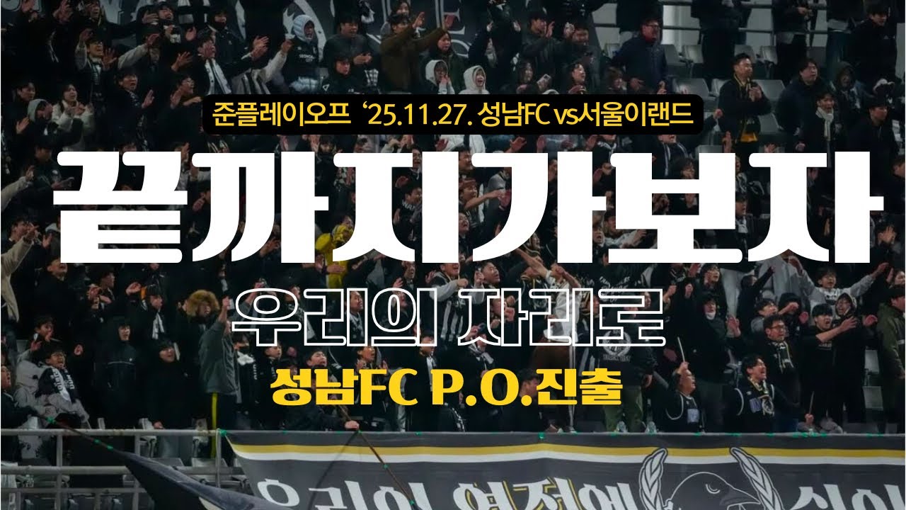 끝까지 가보자 [준플옵 11월27일 성남vs서울이랜드] 성남FC 플레이오프 진출, 기적의 현장으로