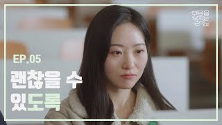 괜찮을 수 있도록 [마음을 부치는 순간] 5화