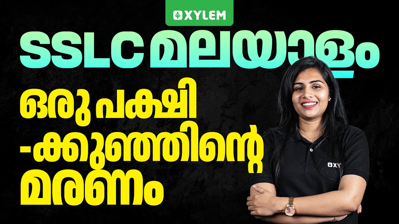 SSLC Malayalam: ഒരു പക്ഷിക്കുഞ്ഞിന്റെ മരണം | Xylem SSLC