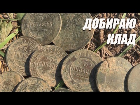 Добираю клад.