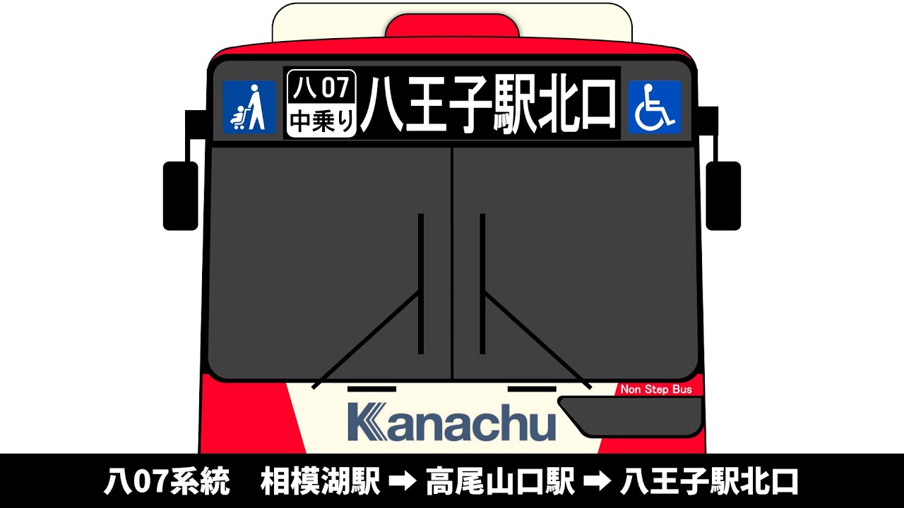【廃止放送追加後・2026年3月廃止】神奈中バス　八07系統　相模湖駅 → 高尾山口駅 → 八王子駅北口　全区間車内放送