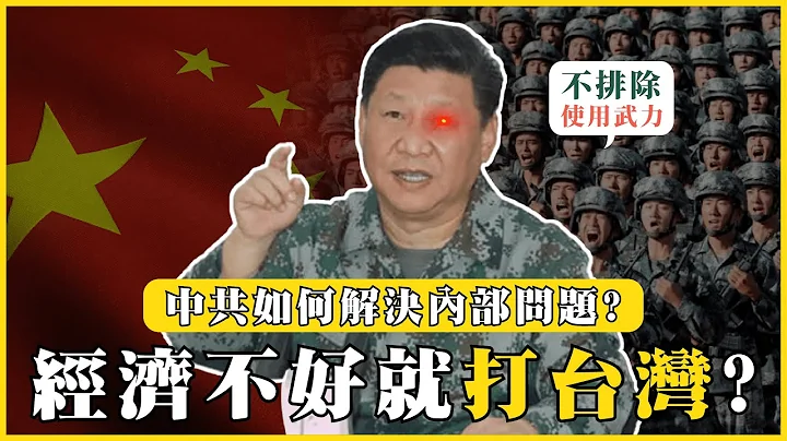 中共如何解決內部問題？經濟不好就打臺灣？遇事不決就武統？｜#我的學習筆記 #442 @mynotebooks - 天天要聞