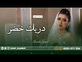 اصاله نصري زفة دربك خضر حصريا 2023م Assala Darbek Khadr 