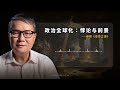 AI秦晖:政治全球化:悖论与前景|变革之道 第八章