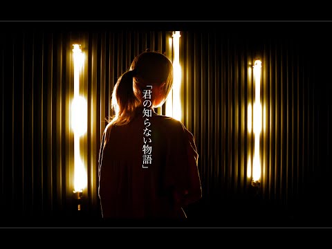 君の知らない物語 / 更空みお【歌ってみた】