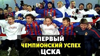 Первый чемпионский успех ЦСКА | ЦСКА - Чемпион 2003  ▶ iLoveCSKAvideo