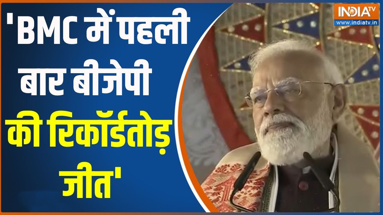 PM Modi On BMC Election results: 'BMC में पहली बार बीजेपी की रिकॉर्डतोड़ जीत' | Maharashtra