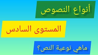 أنواع النصوص المدرسة للمستوى السادس ابتدائي استعدادا للامتحان الموحد